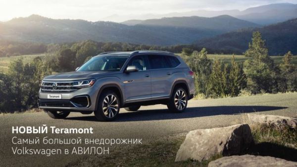 Наполните жизнь приключениями вместе с НОВЫМ Volkswagen Teramont!